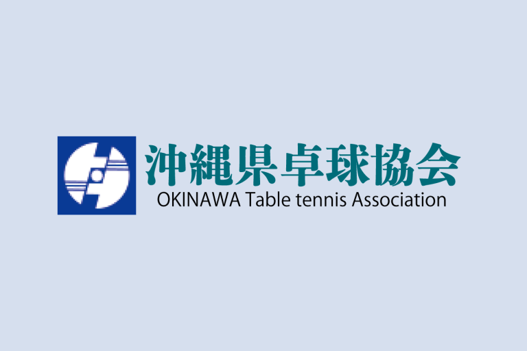 【大会要項】第46回沖縄県社会人卓球選手権大会